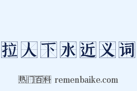 拉人下水近义词是什么意思的图片